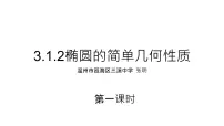 数学选择性必修 第一册3.1 椭圆备课课件ppt