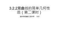 人教A版 (2019)选择性必修 第一册3.2 双曲线集体备课课件ppt