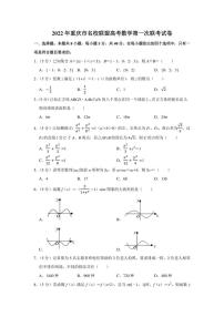 2022年重庆市名校联盟高考数学第一次联考试卷（学生版+解析版）