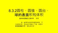 2020-2021学年第八章 立体几何初步8.3 简单几何体的表面积与体积课堂教学ppt课件