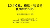 高中数学人教A版 (2019)必修 第二册8.3 简单几何体的表面积与体积教课课件ppt