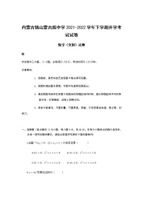 2021-2022学年内蒙古锦山蒙古族中学高二下学期开学考试数学（文）试题含答案