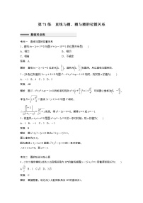 2023届高考一轮复习加练必刷题第71练　直线与圆、圆与圆的位置关系【解析版】