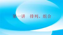 第一讲 排列、组合 课件——2022届高三数学二轮复习小专题