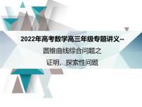 2022届高考数学二轮专题复习- 圆锥曲线综合问题之证明、探索性问题 课件