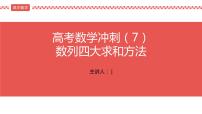 2022届高考数学冲刺课第7讲 数列四大求和方法 课件