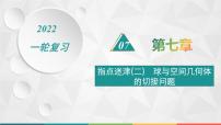 第七章 指点迷津(二) 球与空间几何体的切接问题 课件——2022届高三数学一轮复习