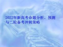 2022届新高考命题分析、预测与二轮复习备考冲刺策略课件