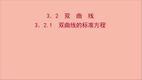 苏教版 (2019)选择性必修第一册3.2 双曲线图文ppt课件