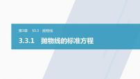 数学选择性必修第一册3.3 抛物线多媒体教学课件ppt