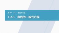 高中数学1.2 直线的方程课文课件ppt