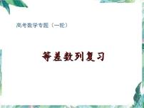 高考数学专题复习 必修5 等差数列的一轮复习 含最新高考真题课件PPT