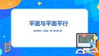 高中数学人教A版 (2019)必修 第二册第八章 立体几何初步8.5 空间直线、平面的平行授课课件ppt