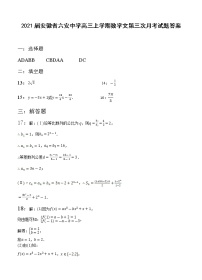 2021届安徽省六安中学高三上学期数学文第三次月考试题答案