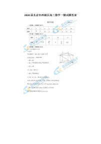 2020北京市西城区高三数学一模试题答案