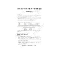 2021广东高三数学一模试题答案