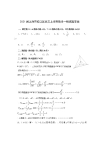 2021上海市虹口区高三上学期数学一模试题答案
