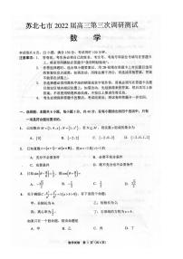 江苏省苏北七市2022届高三第三次调研测试数学试题（扫描版，含解析）