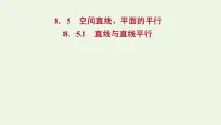 数学必修 第二册第八章 立体几何初步8.5 空间直线、平面的平行教学ppt课件