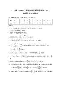 西南名校联盟2021届高三5月3+3+3高考备考诊断性联考（三）理科数学试题及答案