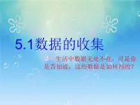人教B版 (2019)必修 第二册5.1.1 数据的收集图文ppt课件