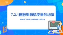 人教A版 (2019)选择性必修 第三册7.3 离散型随机变量的数字特征试讲课教学课件ppt