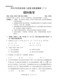 2020届辽宁省丹东市高三下学期总复习质量测试（二）数学（理）试题 PDF版