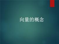 高中数学人教B版 (2019)必修 第二册6.1.1 向量的概念教课ppt课件