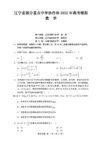 辽宁省部分重点中学协作体2022年高考模拟数学试题含答案（三模）