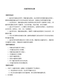 数学人教B版 (2019)6.1.5 向量的线性运算教学设计