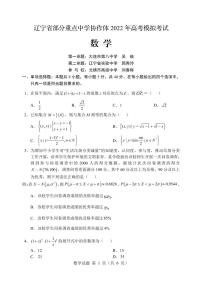 辽宁省部分重点中学协作体2022年高考模拟考试——数学（PDF版含答案）练习题