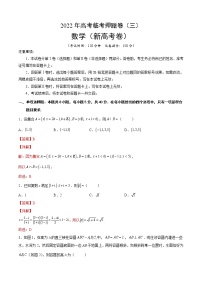 2022新高考数学临考押题卷及答案解析（三）