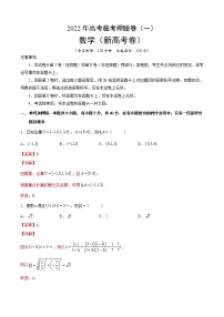 2022新高考数学临考押题卷及答案解析（一）