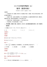 2022新高考数学临考押题卷及答案解析（五）