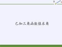 高中人教B版 (2019)7.3.5 已知三角函数值求角教案配套ppt课件