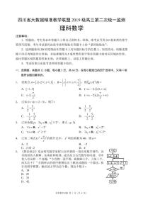 四川省大数据精准教学联盟2019级高三第二次统一监测  数学试题（理科）及答案