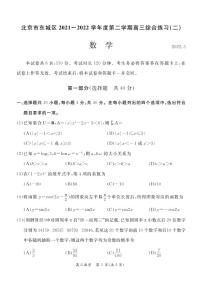 北京市东城区2022年高考二模数学试卷（PDF版无答案）