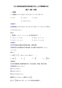 2022届河南省新蔡县四校联考高三上学期调研考试数学（理）试题含解析