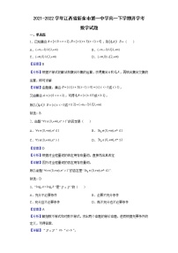 2021-2022学年江西省新余市第一中学高一下学期开学考数学试题含解析
