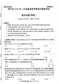 山西省晋中市2022届高三数学下学期5月招生模拟考试三模试题理pdf