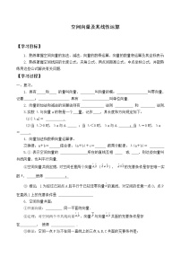 高中数学人教A版 (2019)选择性必修 第一册1.1 空间向量及其运算导学案