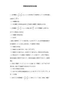 2022学年新高考数学 专题02 弦长问题-新高考数学圆锥曲线专项练习