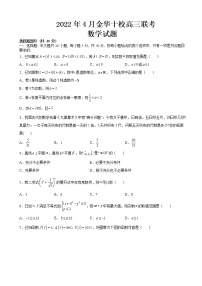 2022届浙江省金华十校高三下学期4月联考数学试题含解析