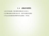 苏教版 (2019)必修 第一册第5章 函数概念与性质5.4 函数的奇偶性课文内容课件ppt