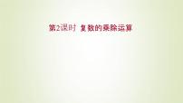 高中数学苏教版 (2019)必修 第二册第12章 复数12.2 复数的运算课前预习课件ppt