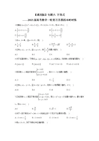 【通用版】专题六 不等式——2023届高考数学一轮复习夯基固本时时练