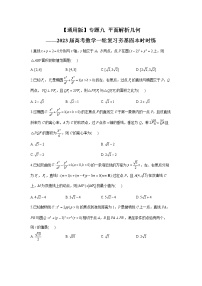 【通用版】专题九 平面解析几何——2023届高考数学一轮复习夯基固本时时练