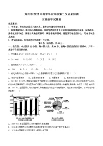 2022届河南省郑州市高中毕业班第三次质量预测（三模）文科数学试题及答案