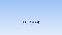 高中数学北师大版 (2019)选择性必修 第一册5 正态分布教学课件ppt