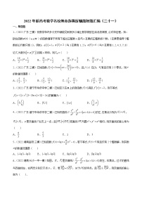 2022年新高考数学名校地市选填压轴题好题汇编（二十一）（原卷版）